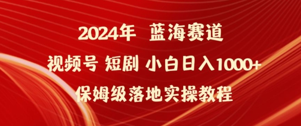 2024年视频号短剧新玩法小白日入1000+保姆级落地实操教程【揭秘】-知乎者也