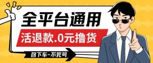全平台通用，活退款0元撸货百分百成功，不死号长期可做，顺便还可撸运费，保姆级教程【仅揭秘】-知乎者也
