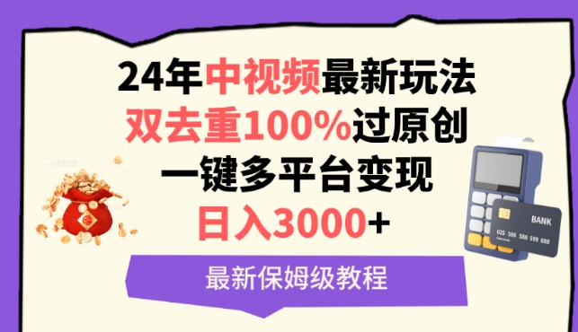 中视频24年最新玩法,双去重100%过原创,一键多平台变现,日入3000+ 保姆级教程【揭秘】-知乎者也