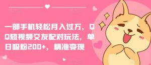 一部手机轻松月入过万,QQ短视频交友配对玩法,单日吸粉200+,精准变现【揭秘】-知乎者也