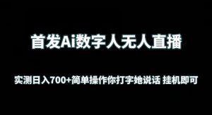 首发Ai数字人无人直播，实测日入700+无脑操作 你打字她说话挂机即可【揭秘】-知乎者也