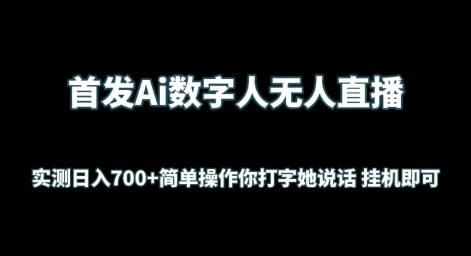 首发Ai数字人无人直播,实测日入700+无脑操作 你打字她说话挂机即可【揭秘】-知乎者也