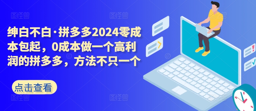 拼多多2024零成本包起,0成本做一个高利润的拼多多,方法不只一个-知乎者也