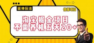淘宝掘金项目，不需养机，五天20+，每天只需要花三四个小时【揭秘】-知乎者也