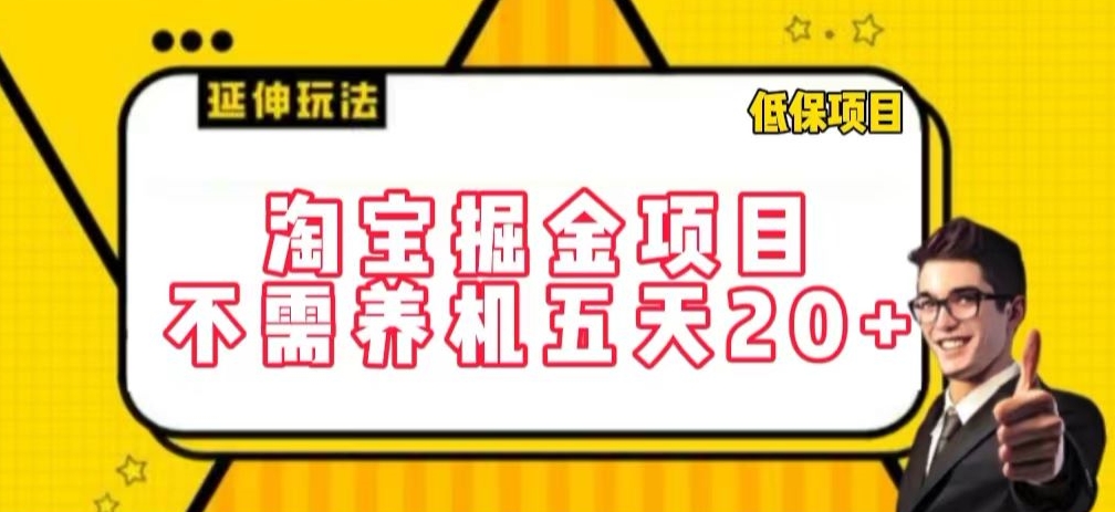 淘宝掘金项目,不需养机,五天20+,每天只需要花三四个小时【揭秘】-知乎者也