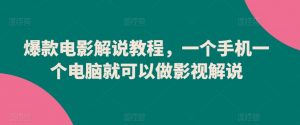 爆款电影解说教程，一个手机一个电脑就可以做影视解说-知乎者也