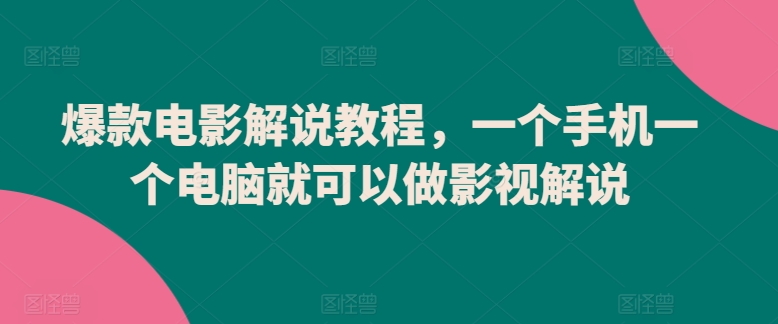 爆款电影解说教程,一个手机一个电脑就可以做影视解说-知乎者也