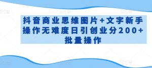 抖音商业思维图片+文字新手操作无难度日引创业分200+批量操作【揭秘】-知乎者也