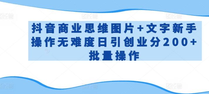 抖音商业思维图片+文字新手操作无难度日引创业分200+批量操作【揭秘】-知乎者也