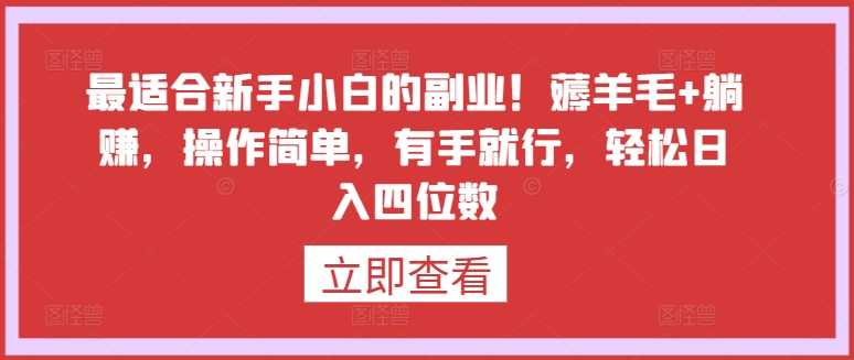 最适合新手小白的副业!薅羊毛+躺赚,操作简单,有手就行,轻松日入四位数【揭秘】-知乎者也