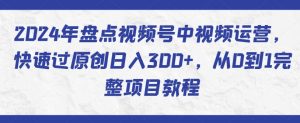 2024年盘点视频号中视频运营,快速过原创日入300+,从0到1完整项目教程-知乎者也