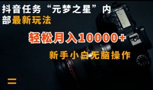 抖音任务“元梦之星”内部最新玩法，新手小白无脑操作，轻松月入10000+【揭秘】-知乎者也