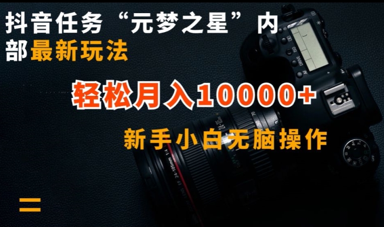 抖音任务“元梦之星”内部最新玩法，新手小白无脑操作，轻松月入10000+【揭秘】-知乎者也