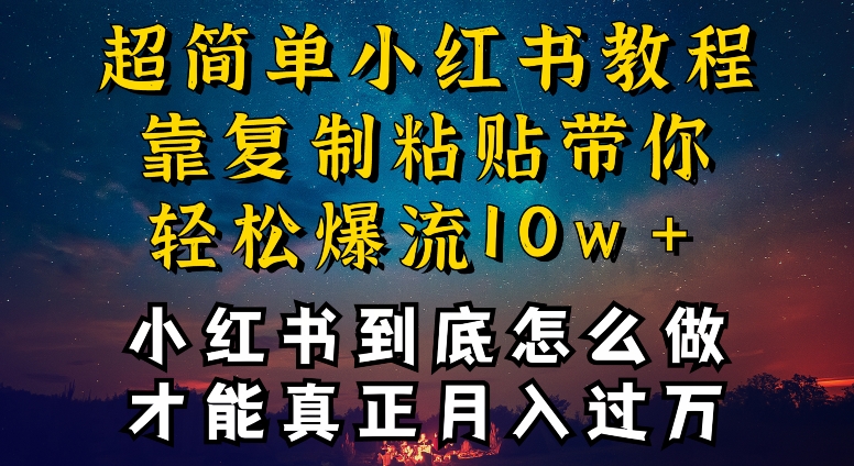 小红书博主到底怎么做,才能复制粘贴不封号,还能爆流引流疯狂变现,全是干货【揭秘】-知乎者也