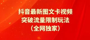 抖音最新图文卡视频、醒图模板突破流量限制玩法【揭秘】-知乎者也