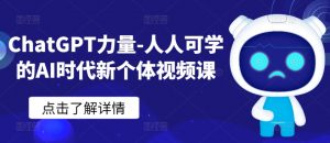 ChatGPT力量-人人可学的AI时代新个体视频课-知乎者也