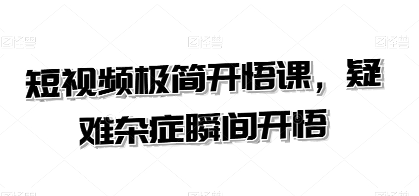 短视频极简开悟课,疑难杂症瞬间开悟-知乎者也