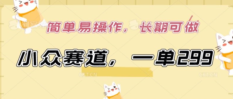 小众赛道，一单299.简单易操作，长期可做【揭秘】-知乎者也