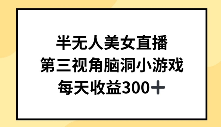 半无人美女直播，第三视角脑洞小游戏，每天收益300+【揭秘】-知乎者也