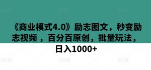 《商业模式4.0》励志图文,秒变励志视频 ,百分百原创,批量玩法,日入1000+【揭秘】-知乎者也