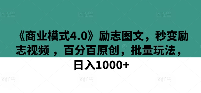 《商业模式4.0》励志图文,秒变励志视频 ,百分百原创,批量玩法,日入1000+【揭秘】-知乎者也