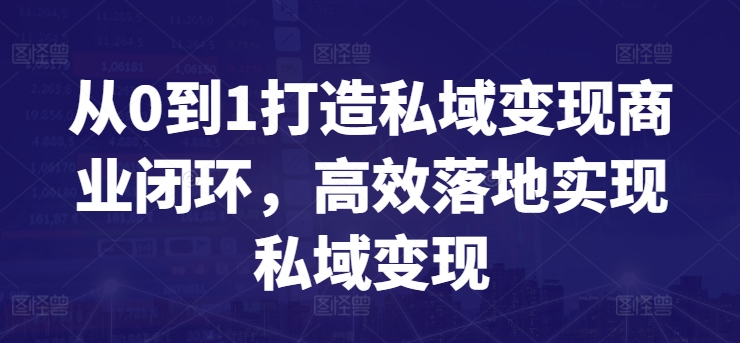 从0到1打造私域变现商业闭环,高效落地实现私域变现-知乎者也