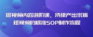 短视频内容进阶课,持续产出优质短视频的标准SOP制作流程-知乎者也