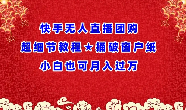 快手无人直播团购超细节教程★捅破窗户纸小白也可月人过万【揭秘】-知乎者也