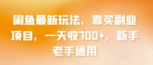 闲鱼最新玩法，靠买副业项目，一天收700+，新手老手通用【揭秘】-知乎者也