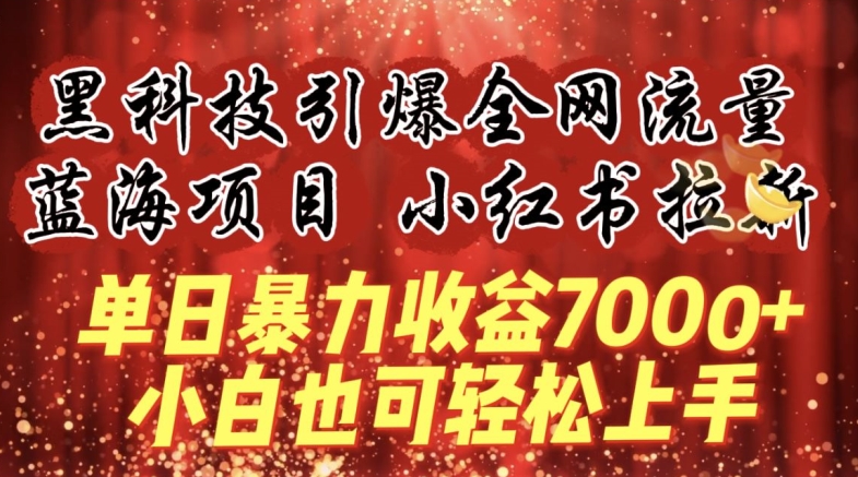 蓝海项目!黑科技引爆全网流量小红书拉新,单日暴力收益7000+,小白也能轻松上手【揭秘】-知乎者也