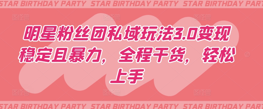 明星粉丝团私域玩法3.0变现稳定且暴力,全程干货,轻松上手【揭秘】-知乎者也