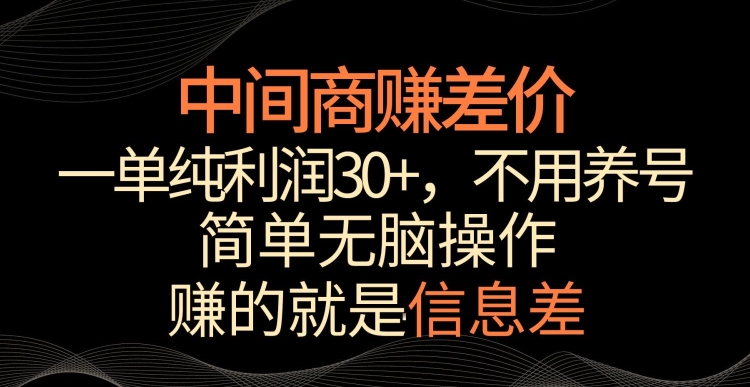中间商赚差价,一单纯利润30+,简单无脑操作,赚的就是信息差,轻轻松松日入1000+【揭秘】-知乎者也