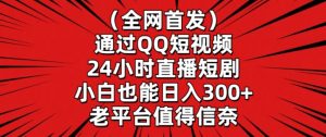 全网首发,通过QQ短视频24小时直播短剧,小白也能日入300+【揭秘】-知乎者也