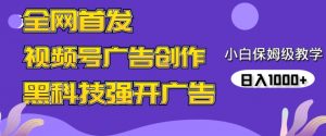 全网首发蝴蝶号广告创作,用AI做视频,黑科技强开广告,小白跟着做,日入1000+【揭秘】-知乎者也