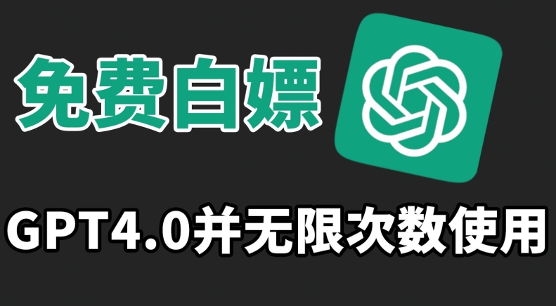 免费白嫖GPT4.0并无次数限制，操作简单,趁还沒收费赶快使用起来【揭秘】-知乎者也