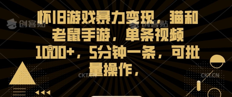 怀旧游戏暴力变现,猫和老鼠手游,单条视频1000+,5分钟一条,可批量操作【揭秘】-知乎者也