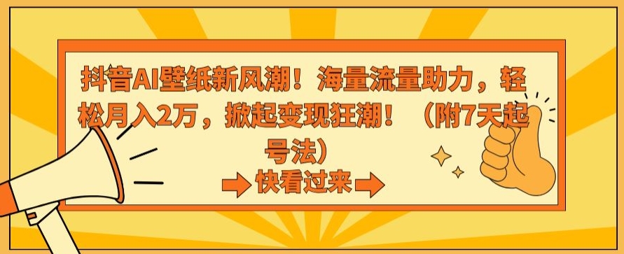 抖音AI壁纸新风潮！海量流量助力，轻松月入2万，掀起变现狂潮【揭秘】-知乎者也