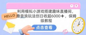 靠汤姆猫挂机小游戏日入3000+,全程指导,保姆式教程【揭秘】-知乎者也