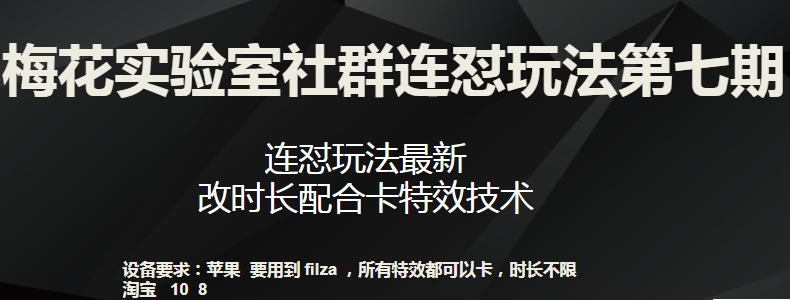 梅花实验室社群连怼玩法第七期，连怼玩法最新，改时长配合卡特效技术-知乎者也