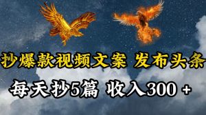 通过抄爆款视频文案，每天轻松三五张，操作简单容易上手【揭秘】-知乎者也