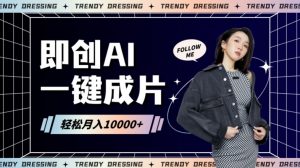 即创AI一键原创带货，一分钟一条作品快速爆单，日收4位数【揭秘】-知乎者也