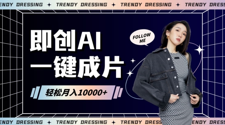 即创AI一键原创带货,一分钟一条作品快速爆单,日收4位数【揭秘】-知乎者也