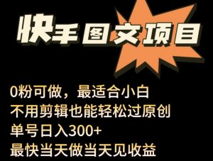 24年最新快手图文带货项目,零粉可做,不用剪辑轻松过原创单号轻松日入300+【揭秘】-知乎者也