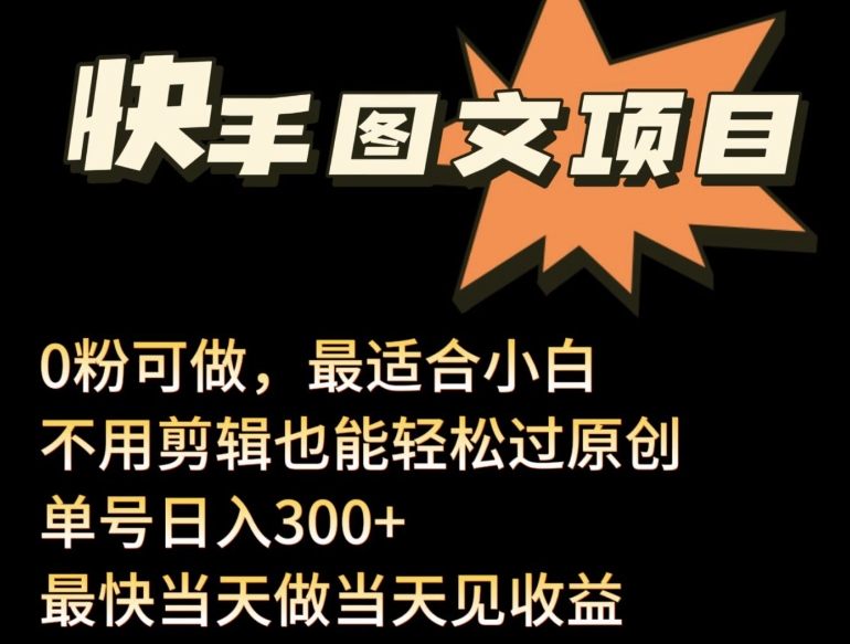 24年最新快手图文带货项目,零粉可做,不用剪辑轻松过原创单号轻松日入300+【揭秘】-知乎者也