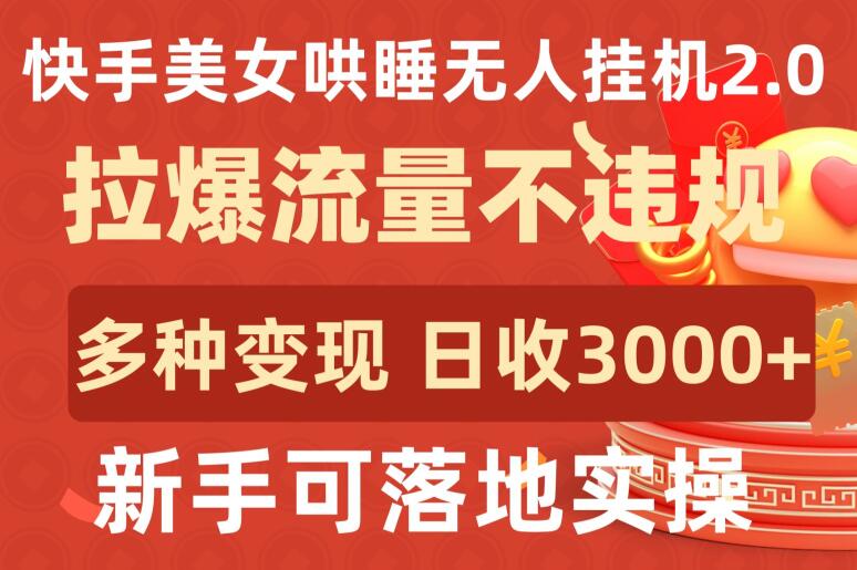 快手美女哄睡无人挂机2.0.拉爆流量不违规,多种变现途径,日收3000+,新手可落地实操【揭秘】-知乎者也