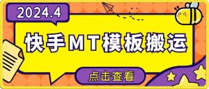 4月快手最新MT模板搬运技术，需要安卓手机，简单操作，无需剪辑【揭秘】-知乎者也