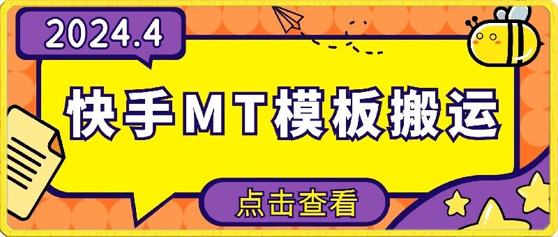 4月快手最新MT模板搬运技术，需要安卓手机，简单操作，无需剪辑【揭秘】-知乎者也