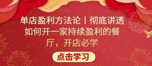单店盈利方法论丨彻底讲透如何开一家持续盈利的餐厅，开店必学-知乎者也