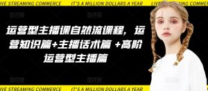 运营型主播课自然流课程,运营知识篇+主播话术篇 +高阶运营型主播篇-知乎者也