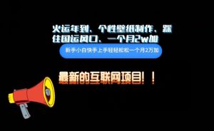 火运年到，个性壁纸制作，踩住国运风口，1个月2w加【揭秘】-知乎者也